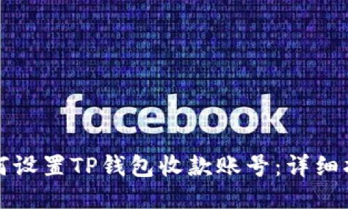 如何设置TP钱包收款账号：详细指南