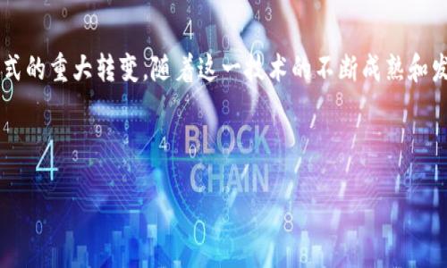 引言

区块链作为一种颠覆性的技术，正逐渐改变我们与数字世界互动的方式。很多人对区块链的理解停留在比特币和其他加密货币上，但区块链本身的潜力远不止于此。那么，区块链究竟是什么? 它如何运作，背后又隐藏着什么样的技术原理？本文将为你详细解答这些问题。

什么是区块链

区块链是一种去中心化的分布式账本技术。简单来说，它可以理解为一个存储信息的巨大数据库，这些信息呈现为块（block），并按时间顺序串联在一起，形成一个链（chain）。区块链最初是为了支持比特币而创建的，但它的应用范围远远超出了这一点。其核心特性包括去中心化、透明性和安全性，使它在金融、供应链、医疗等多个领域都有广泛应用。

区块链的构成

区块链的结构主要由三部分组成：区块、链以及节点。每个区块内部储存了若干笔交易记录，而这些区块通过加密算法相互链接，确保信息不被篡改。节点则是网络中参与维护区块链的计算机，它们共同验证并记录区块内的交易信息。如此，创建出一个安全且可以验证的交易系统。

区块链的工作原理

当数据要被添加到区块链时，用户发起交易请求。这个请求会被传播到网络中的多个节点，节点会验证这一请求的合法性。在确认信息准确无误后，节点将这些数据打包成一个区块，随后通过加密算法与前一个区块连接，形成一个新的链接。最终，这个新生成的区块将被添加到区块链中，并广播到所有其他节点。这一过程不仅确保了数据的透明性，还减少了单一故障点的风险。

区块链的优势与挑战

区块链的运用带来了诸多优势。首先，去中心化使得数据存储更加安全，用户不再依赖于单一的中央机构。其次，区块链技术提供了交易的透明性，用户可以随时查看交易记录，这增强了信任感。然而，区块链技术也面临着一些挑战，包括其扩展性和高能耗问题。在处理大量交易时，区块链的速度可能不够快，同时，能源消耗也成为人们关注的焦点。

区块链的应用场景

区块链不仅仅局限于加密货币，它还可以用于多种领域。例如，在供应链管理中，区块链能够追踪产品的来源，增强各方之间的信任；在医疗领域，区块链可以确保病历记录的安全性与隐私性；在投票系统中，区块链技术能够提高选举的透明度与公平性。

如何学习和使用区块链技术

随着区块链技术的逐渐普及，越来越多的人希望了解这一领域的知识。如果你对区块链感兴趣，可以通过在线课程、网络研讨会和相关书籍来深入学习。此外，很多社区和在线平台都提供了丰富的学习资源，帮助新手更快地上手。

探索更多相关问题

关于区块链，很多人会有一些进一步的问题。我们将讨论以下两个常见的问题：

区块链如何确保安全性？

区块链的安全性主要依赖于其去中心化结构和使用的加密算法。通过数据块间的链接，每个区块都包含前一区块的哈希值。若有人试图篡改某个区块，必须重新计算所有后续区块的哈希值，这在计算上几乎是不可能实现的。此外，由于区块链分布在多个节点上，即便某个节点被攻击，整个系统依然可以运作不受影响。这种设计极大增强了区块链的安全性。

区块链的未来发展方向是什么？

未来，区块链技术在许多领域都有潜力得到进一步发展。随着技术的进步和，区块链的处理速度和能效会更高，应用范围也会更加广泛。比如，在金融科技领域，去中心化金融（DeFi）正在蓬勃发展，吸引了大量的用户。此外，NFT（非同质化代币）也开始在艺术、娱乐等领域展现出巨大的商业潜力。因此，区块链的未来充满了未知和可能。

总结

通过对区块链的基本概念、工作原理、应用场景以及未来可能发展方向的探讨，相信你对这一技术已经有了更加清晰的认识。区块链不仅仅是技术的进步，更是思维方式的重大转变。随着这一技术的不断成熟和发展，未来或许会在我们的生活中产生更深远的影响。

和关键词

区块链技术详解：颠覆性创新为什么如此重要