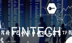 如何将自己的新币成功上