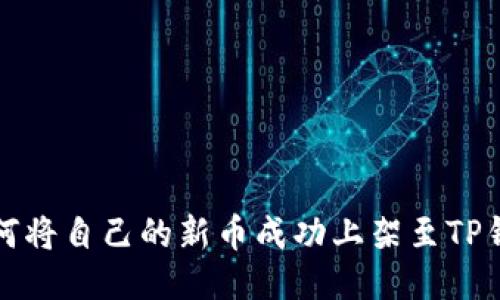 如何将自己的新币成功上架至TP钱包