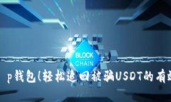 揭秘t p钱包！轻松追回被