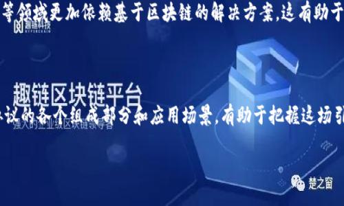 什么是美国区块链基础协议？

在21世纪的数字化时代，区块链技术的兴起改变了我们对数据存储和交流的理解。美国区块链基础协议，简而言之，就是一套为区块链技术提供基础架构和标准的协议。这些协议在不同的区块链网络之间确保数据的一致性、安全性和互操作性，为建立更加去中心化的信息生态系统奠定了基础。

区块链基础协议的目的在于实现对数据的透明化管理以及安全的交易记录。随着越来越多企业和组织开始探索区块链的应用，从金融支付到供应链管理，这些基础协议变得尤为重要。它们不仅确保了交易的有效性，还促进了新兴技术（如智能合约）的发展。

美国区块链基础协议的组成

一般来说，区块链基础协议主要分为以下几个部分：

ul
    listrong网络协议：/strong这部分协议规定了节点间的沟通方式和数据传输机制，确保信息在网络中有效传播。/li
    listrong共识机制：/strong一个成功的区块链网络必须让所有参与者对数据保持一致，因此共识机制起到决定性的作用。流行的共识算法有工作量证明（PoW）和权益证明（PoS）。/li
    listrong安全协议：/strong数据的安全性至关重要，因此一些协议专注于加密技术和安全认证，确保交易和数据记录不被篡改。/li
    listrong智能合约协议：/strong智能合约是自执行的合约，它们在满足特定条件后立即执行，无需中介，简化了传统合同的流程。/li
/ul

这些组成部分相辅相成，共同构建了美国的区块链基础协议，为各种应用提供了稳定的支撑。

区块链技术的应用现状

在美国，区块链技术的应用已经深入到许多领域。无论是金融服务、医疗健康，还是供应链管理，区块链都在发挥着重要作用。

ul
    listrong金融服务：/strong区块链技术使得跨境支付更加高效，减少了交易成本，同时也增加了透明度。很多金融机构正在利用区块链技术来提升其运营效率。/li
    listrong医疗健康：/strong在医疗行业，通过区块链技术可以实现患者数据的安全共享，防止数据泄露，同时提高了医疗服务的互操作性。/li
    listrong供应链管理：/strong通过区块链，可以追踪商品从生产到销售的每一个环节，确保其来源的真实性与合规性。/li
/ul

这些应用实例展示了区块链基础协议的灵活性和可扩展性，推动了许多行业的创新与发展。

未来发展趋势

展望未来，区块链基础协议在美国乃至全球的发展潜力巨大。随着技术的不断成熟，预计将会出现更多创新应用。例如，去中心化金融（DeFi）和非同质化代币（NFT）等新兴趋势，都在推动区块链的变革。

同时，政策和监管环境的变化亦将对区块链基础协议的发展产生影响。美国各州和联邦政府可能会推出新的政策，以保障消费者权益并促进区块链技术的健康发展。

用户可能会问的问题

在了解了美国区块链基础协议的基本信息后，用户可能会有以下几个问题：

h41. 美国区块链基础协议如何保障数据安全？/h4

在区块链技术中，数据安全是首要考虑的问题。基础协议采用了一系列加密算法，从源头上确保数据在传输和存储过程中的安全性。此外，区块链的分布式特点，意味着数据并非存储在单个中心化的服务器上，而是分散在整个网络的多个节点中，这降低了数据被黑客攻击的风险。即使有某个节点发生故障，其它节点的数据依然可以继续有效工作，大大增强了整体系统的可靠性。

h42. 区块链基础协议如何影响未来的商业模式？/h4

区块链基础协议将深刻地影响未来商业的运作模式。去中心化的性质允许用户直接进行交易，无需中介机构，提高了效率并降低了成本。未来，企业将在供应链、合约管理等领域更加依赖基于区块链的解决方案。这有助于打破传统商业模式中的许多障碍，使得跨界合作变得更加简单与高效。此外，基于智能合约的自动化流程，将会为企业带来前所未有的灵活性和有效性，实现资源的配置。

总结

美国区块链基础协议代表着一种崭新的技术趋势，正在重塑我们的生活与工作方式。从数据安全到商业创新，它的影响力将随着技术的不断进步而持续扩大。了解这一协议的各个组成部分和应用场景，有助于把握这场引领未来的数字革命。无论您是企业主、开发者，还是对区块链感兴趣的普通用户，掌握这些知识都将是您在数字经济中立足的宝贵资产。

美国区块链基础协议的全面解读及未来展望