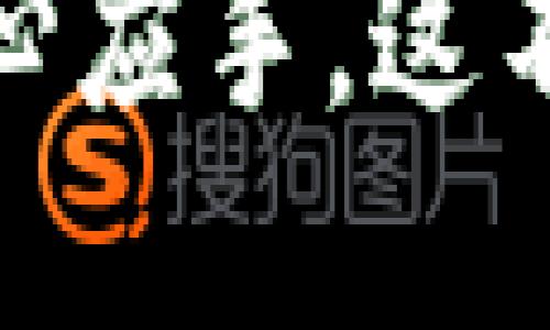 思考一个且的优质

jiaotiTP钱包电脑端TAB如何高效使用？详细指南与实用技巧/jiaoti

关键词：

TP钱包, 电脑端, TAB使用, 钱包指南/guanjianci

---

什么是TP钱包？

在数字货币快速崛起的今天，TP钱包作为一种新兴的数字资产管理工具，受到了越来越多用户的青睐。它不仅提供安全的存储环境，还支持多种币种的交易和管理。那么，TP钱包到底是什么呢？简单来说，TP钱包是一款集数字资产存储、交易、转账、资产管理于一体的多功能数字钱包，用户可以通过这个钱包方便地管理自己的各种虚拟货币。

TP钱包的最大亮点在于它的安全性和便捷性，用户的资产通过高强度加密技术进行保护，外加多重身份验证等机制，确保用户的资金安全。此外，TP钱包还推出了电脑端版本，让用户在更大的屏幕上进行操作，极大提高了用户的操作体验，使得各种交易和管理更加便捷。

为什么选择电脑端TAB？

TP钱包不仅在手机端表现出色，电脑端的TAB功能更是让用户能够更加高效地管理自己的数字资产。相较于手机端，在电脑上使用TAB有着更大的视野和更灵活的操作方式。用户可以同时在多个窗口中进行操作，大幅度提高工作效率，尤其是对于那些需要频繁交易的用户而言，电脑端的TAB绝对是不二之选。

此外，电脑端提供了更加丰富的功能选项，比如实时的市场行情、交易数据的分析、资产多样化的管理等。这些都让用户能够更加深入地理解市场动态，从而做出更为精准的决策。

如何开始使用电脑端的TAB？

那么，如何使用TP钱包的电脑端TAB功能呢？首先，你需要在官方网站上下载并安装TP钱包的电脑端软件。安装完成后，打开软件，你会看到一个友好的用户界面。在界面的左侧，你会发现TAB标签，这就是你访问钱包功能的核心。

在TAB中，你可以选择不同的操作，比如“资产管理”、“交易中心”、“市场动态”等。每个功能都对应着不同的数字资产管理需求，用户可以根据自己的需求进行选择。

TAB的具体功能介绍

1. **资产管理**：在资产管理界面，你可以查看自己所有的数字资产，包括余额、资产类型以及涨跌幅等信息。用户可以通过简单的操作实现资产的划转及交易，非常直观。

2. **交易中心**：交易中心是用户进行币种交易的地方，你可以在这里找到最新的交易对，实时更新的价格信息，以及交易的历史记录。用户只需输入想要购买的币种和数量，系统会自动计算出所需支付的金额。

3. **市场动态**：通过市场动态栏目，用户能够及时了解各类数字货币的市场猜测和分析，不论是涨势、跌势还是整体市场走向，用户都能获取最新消息。

4. **数据分析**：这个TAB还提供了一些实用的图表和分析工具，用户可以直观地看到各个币种的走势图、交易量以及市场未来的走势，帮助用户做出更理性的投资决策。

在使用TAB过程中需要注意哪些事项？

在享受TP钱包电脑端TAB带来的便利时，用户也需要注意一些安全事项。首先，确保自己的登陆信息，尤其是密码和私钥的安全，不要随便分享给他人。其次，定期修改密码，保持账户的安全。此外，定期查看账户的异常活动，如果发现可疑操作，立即采取措施。

相关问题讨论

随着数字货币的普及越来越多的人开始关注和使用这些工具，那么在使用TP钱包过程中，用户可能会产生一些问题和疑虑。

问题一：如果忘记了TP钱包的密码，该怎么办？

很多用户在使用TP钱包时可能会遇到忘记密码的困扰。首先，不必太过焦虑，大多数钱包软件都提供了找回密码的功能。用户可以通过邮箱或手机号码进行身份验证，系统会向你发送验证链接或验证码。按照指示，你就可以重置密码，重新获得账户的访问权限。

当然，为了避免忘记密码，建议用户在设置密码时，选择一个易于记住但又相对复杂的组合，并且定期记录备份。使用密码管理器也是一个不错的选择，这样可以有效降低忘记密码的风险。

问题二：如何提高TP钱包的安全性？

在数字货币的世界中，安全至关重要。 TP钱包为用户提供了一些基础的安全设置，但用户自身也可以采取措施进一步提高账户安全性。

首先，启用双重认证功能，很多钱包都提供了这个选项，一旦开启，每次登录时都会需要额外的验证，如短信验证码或邮箱确认，这能有效防范未经授权的访问。

其次，避免在公共网络环境下进行交易，公共WiFi网络往往不安全，建议尽量在熟悉的安全网络下操作。此外，定期更新软件，确保使用的是最新版本，以获取最新的安全补丁和功能。

最后，时常查看你的账户交易记录，发现异常交易及时处理，确保自己的资金始终处于可控状态。

---

使用TP钱包电脑端TAB的旅程，或许并不总是一帆风顺，但只要掌握了技巧和注意事项，便可以在这个充满机遇的世界里游刃有余，无论是存储、交易还是管理你的数字资产，都能得心应手。这不仅是一次数字资产的探索，更是一场关于技术与未来的深刻旅程，在这个过程中，我们不仅是观察者，更是参与者。希望本文能为你提供帮助，让你的TP钱包使用体验更加顺畅、愉快。