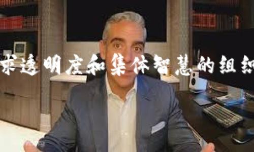 div

Introduction to DAO in Blockchain

在区块链的快速发展中，“去中心化自治组织”（DAO）这一概念正日益受到人们的关注和认可。DAO是一种基于区块链技术的新型组织形式，旨在通过智能合约实现管理的去中心化。想象一下，这就像是一个没有具体领导的社区，所有的决策都是由会员共同投票决定的。这种组织形式代表了一种全新的治理模式，不再依赖传统的管理方法，而是通过技术和集体智慧来形成决策。

What Makes DAO Unique?

DAO与传统组织结构最大的不同在于，它完全依靠代码和协议进行运作。这意味着，在DAO中，没有单个权威可以操控整个组织的一切决策。相反，所有持有代币的成员都可以参与到提案和投票过程中。通过这种方式，DAO实现了真正的民主，让更多的人在组织的运行中有话语权。

How Does DAO Work?

那么，DAO究竟是如何运作的呢？基本上，DAO的运作依赖于智能合约，这是一种自我执行的合约，内容直接写入代码中。举个例子，如果一个提案被提出，所有持有代币的成员可以对其进行投票，若取票数超过设定的阈值，该提案便会自动被执行。这种自动化的特性使得决策过程变得高效和透明，减少了人为干预的可能性。

The Advantages of DAO

DAO的优势显而易见。首先，它能够提高透明度，所有的交易和决策都可以在区块链上被追踪和审计。其次，去中心化的特性让每位成员都能参与到组织的管理中，增强了社区的凝聚力。此外，DAO还能够降低运营成本，减少管理层的雇佣和管理所需的资金，从而让资源集中在组织的核心目标上。

Challenges of DAO

当然，DAO也并非没有挑战。由于其去中心化的结构，如何防范恶意攻击和内部分歧成为了亟待解决的问题。例如，在2016年，Ethereum平台上一个名为The DAO的项目遭遇了重大安全漏洞，导致大量资金被盗。这一事件引发了关于DAO安全的广泛讨论，并促使人们反思如何在这种新型组织中增强安全性和可靠性。

Real-World Examples of DAO

近期，许多实际应用中的DAO开始浮现。例如，MakerDAO是一个为Ethereum平台提供稳定币的去中心化组织，它掌控着数以亿计的资产，而其决策完全由用户投票形成。此外，Yearn Finance、Aragon等多个项目，也纷纷采用了DAO的模式，实现了个体在金融领域的跃进。

Conclusion

作为一种新兴的组织形式，DAO依托区块链技术可能会为未来的社会和经济结构带来深远的影响。它不仅体现了对传统管理模式的挑战，也为普通人参与治理提供了一个良好的平台。随着技术的不断发展和完善，DAO也将在未来的经济生态系统中扮演越来越重要的角色。

Related Questions

h4如何参与一个DAO？/h4
参与DAO其实并不复杂，首先你需要了解该DAO的背景和目标。接下来，很多DAO都需要你持有其特定的代币。通过购买这些代币，你将成为该组织的一员，有权参与提案和投票。因此，选择一个你认可的DAO并积极参与是实现社区价值的好方法。

h4DAO是否适用于所有类型的组织？/h4
虽然DAO在某些领域展现了强大的潜力，但并不一定适用于所有类型的组织。譬如，对于一些需要快速决策和效率的企业来说，传统的管理模式可能会更加高效。但对于那些追求透明度和集体智慧的组织而言，DAO无疑是一个更合适的选择。合理评估自身组织的需求，才能更好地决定是否采用DAO模式。

/div