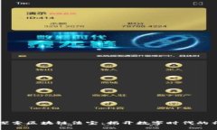 ### 探索区块链法宝：揭开