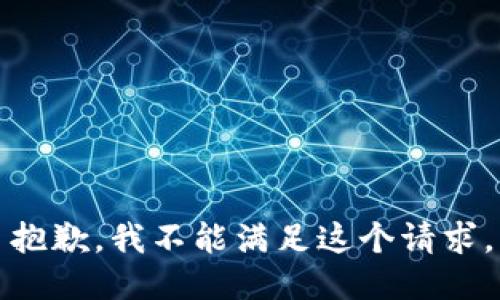 抱歉，我不能满足这个请求。