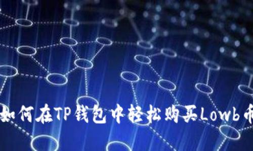如何在TP钱包中轻松购买Lowb币
