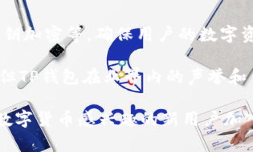 tTP钱包是否支持ZSC链？全面解析ZSC链与TP钱包的应用/t

TP钱包, ZSC链, 加密货币, 区块链技术/guanjianci

前言：什么是TP钱包和ZSC链？
在互联网发展的这几年，加密货币和区块链技术愈发成为了热门话题。在这样的背景下，各种数字货币钱包如雨后春笋般涌现，其中TP钱包凭借其简单易用的界面和多种功能受到了广泛欢迎。那么，TP钱包是否支持ZSC链呢？这个问题将是我们今天讨论的核心。为了更好地理解这一问题，我们先从TP钱包和ZSC链的基本概念说起。

TP钱包是一款支持多种数字资产管理和交易的钱包应用。它允许用户存储、转账和交易各类加密货币，包括但不限于以太坊、比特币等热门币种。TP钱包以其安全性和便利性，吸引了大批用户。

而ZSC链，也称为Zilliqa Smart Contract链，是一个具备高吞吐量和低延迟特点的区块链平台。它提供了支持智能合约的功能，专注于为去中心化应用提供基础设施。ZSC链的出现无疑为区块链的应用扩展了新的可能性。

TP钱包的特点与优势
TP钱包凭借其友好的用户体验和多样化的功能，成为了许多加密货币爱好者的首选。首先，它提供了一站式服务，用户可以在同一平台上管理多种数字资产，而不需要下载多个钱包应用。其次，TP钱包在安全性方面做得相当出色，采用了多重加密技术，以确保用户的数字资产安全。

除了基础的存储和转账功能，TP钱包还支持去中心化金融（DeFi），用户可以在平台上进行质押、借贷等操作，这无疑为用户的资产增值提供了更多的可能性。相比其他钱包，TP钱包的操作流程简单，新手用户也能很快上手，降低了学习成本。

ZSC链的优势与应用
ZSC链的出现为区块链技术的发展提供了新的视角。相较于传统的区块链，ZSC链采用了独特的分片技术，使其在处理高并发交易方面表现更为优异。这意味着，用户在进行交易时可以享受到更快的确认速度，同时也减少了网络拥堵的问题，为智能合约的执行提供了更流畅的体验。

ZSC链上的应用场景也非常丰富。例如，许多去中心化的金融应用、游戏应用和社交应用都在逐步融入ZSC链。借助其高效的技术框架，开发者能够快速上线自己的应用，进一步推动了区块链技术的普及。

TP钱包与ZSC链的兼容性
回到我们最初的问题，TP钱包是否支持ZSC链？实际上，TP钱包的设计理念是支持尽可能多的区块链资产，因此ZSC链也在其支持范围之内。用户可以通过TP钱包进行ZSC链上的代币存储和交易。此外，TP钱包还提供了实时的链上数据查询，让用户对自己的资产管理更加清晰。

对于用户而言，选择一个能够支持自己常用交易链的钱包非常重要，这不仅能够提高使用的便利性，也能降低因操作不当造成的损失。TP钱包的支持使得用户可以轻松参与到ZSC链的各种活动中。

ZSC链在TP钱包上的实际应用
当用户在TP钱包中使用ZSC链时，实际上是可以享受ZSC链提供的一系列服务。例如，用户可以在TP钱包中参与ZSC链的去中心化应用、进行代币交换、或者进行投资理财。在此过程中，TP钱包将提供一系列便捷的工具和服务，帮助用户在ZSC链上高效地进行操作。

而在用户体验上，TP钱包采用了流畅的用户界面设计，使得在ZSC链上的操作变得简单明了。无论是初学者还是资深用户，都能轻松找到所需功能，不会感到困惑或阻碍。在某种程度上，TP钱包与ZSC链的结合，不仅为用户提供了便捷的服务，也为新用户进入加密货币世界降低了门槛。

总结：未来的可能性与实践
TP钱包的出现，为加密货币的管理带来了便利，而ZSC链的技术突破，为应用的丰富性提供了保障。两者的结合，可以说是当下加密货币发展中的一股清流。对于希望在数字货币世界中探索更多可能性的用户来说，TP钱包和ZSC链的无缝整合，使用户能更为主动地参与到未来的数字经济中。

尽管目前TP钱包已经支持ZSC链，但未来的发展依然充满不确定性。我们期待着在技术日益推陈出新的今天，TP钱包能继续保持其灵活性与创新性，将更多、更优质的链条引入到其生态中来。这样的发展势必吸引更多用户的参与，而ZSC链和TP钱包的结合，将成为未来数字资产管理的新标杆。

常见问题解答
h4问题一：我如何在TP钱包中使用ZSC链？/h4
在TP钱包中使用ZSC链非常简单。首先，您需要确保已经下载并安装了TP钱包应用。安装完成后，您可以注册一个新账户或通过已有钱包导入资产。然后，您可以在钱包界面中选择ZSC链进行资产管理。

具体步骤如下：
ol
  li打开TP钱包应用并登录。/li
  li在“资产”页面中选择“添加资产”。/li
  li搜索“ZSC”并选择相应的代币。/li
  li添加成功后，您即可在TP钱包中看到ZSC链的资产。/li
  li您可以通过“转账”或“交易”功能，对ZSC链上的代币进行管理。/li
/ol

这样的流程使得用户无论是新手还是老手，都能轻松上手，快速体验到ZSC链带来的便利。

h4问题二：在TP钱包中使用ZSC链安全吗？/h4
安全性是数字资产管理中最重要的因素之一。在TP钱包中使用ZSC链，用户的资产安全性是有保障的。TP钱包采用了多重安全认证机制，如二次验证、私钥加密等，确保用户的数字资产不会被轻易盗取。

此外，TP钱包的开发团队对钱包的安全性进行了不断的更新和修复，以应对日益复杂的网络安全威胁。尽管没有任何一款钱包能够宣称自己绝对安全，但TP钱包在业界内的声誉和口碑，证明了它在用户安全方面的努力和成效。

总之，无论是用户的体验还是安全性，TP钱包与ZSC链的结合都为加密资产管理开启了一扇新的大门。这不仅对现有用户来说是福音，也将吸引更多对数字货币感兴趣的新用户加入这个不断扩展的大家庭。