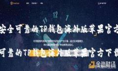 寻找安全可靠的TP钱包海外