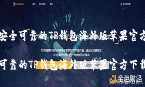 寻找安全可靠的TP钱包海外版苹果官方下载

安全可靠的TP钱包海外版苹果官方下载指南