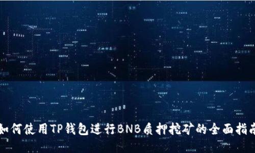 如何使用TP钱包进行BNB质押挖矿的全面指南