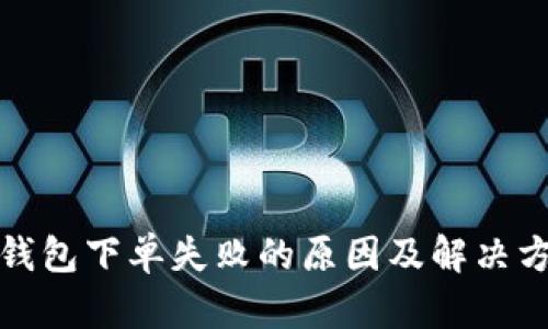 TP钱包下单失败的原因及解决方案