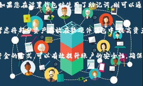 了解TP钱包密钥修改的可行性
TP钱包作为一个广受欢迎的数字货币钱包，用户在使用过程中难免会对安全性和隐私保护产生关注。其中，一个重要的方面就是钱包密钥的管理。那么，TP钱包的密钥可以修改吗？本篇文章将为您详细介绍这一问题，以及与之相关的多个方面。

什么是TP钱包密钥？
在讨论密钥修改的可行性之前，我们首先要明确什么是TP钱包的密钥。简单来说，钱包密钥是用来保护您账户和资产的一组数字信息。它通常由公钥和私钥组成，公钥可以被其他用户用于向您发送数字货币，而私钥则是用来授权您进行交易的唯一凭证。保管好私钥的安全性至关重要，因为一旦泄露，您的资产也就处于危险之中。

密钥修改的必要性与风险
许多用户在使用数字货币钱包时，由于安全意识不足，可能在创建钱包时选择了简单的密码或在不安全的环境中存储私钥。这样一来，修改密钥成为一种提升安全性的选择。然而，修改密钥的过程并非没有风险，因为在某些情况下，操作不当可能导致用户无法再访问他们的资产。

TP钱包密钥修改的可行性
根据TP钱包的官方说明，目前并不支持直接修改已创建钱包的密钥。也就是说，一旦您创建并保存了钱包的私钥，系统将不会允许用户更改这一密钥。在这种情况下，唯一的选择是新建一个钱包，生成新的密钥，并将现有资产转入新钱包中。

如何安全地更换TP钱包密钥？
既然我们无法直接修改TP钱包的密钥，那么如何安全地更换钱包呢？首先，您需要创建一个新钱包。在创建新钱包时，请确保使用强密码，并将私钥安全地备份。以下是一些实用的步骤：
ul
    listrong创建新钱包：/strong下载TP钱包应用，选择创建新钱包。系统会生成新的公钥和私钥。/li
    listrong备份私钥：/strong使用纸笔或安全的密码管理工具将私钥备份，切勿在网络上保存。/li
    listrong资金转移：/strong通过TP钱包将现有钱包的余额转账到新钱包中，确保每笔交易都成功通过。/li
    listrong撤销旧钱包：/strong完成转账后，最好删除旧钱包数据，以降低安全隐患。/li
/ul

常见问题解答
h41. 如果我不小心丢失了私钥，还能找回我的资产吗？/h4
非常遗憾，如果您丢失了TP钱包的私钥，通常意味着您无法访问您钱包中的所有资产。这就是为什么备份私钥和注意安全性如此重要的原因。如果您在设置钱包时使用了助记词，则可以通过助记词恢复钱包，但请务必妥善保存助记词。

h42. 如何增强TP钱包的安全性？/h4
增强TP钱包安全性的一个有效方法是使用强密码以及两步验证。此外，定期更换私钥和加强对助记词的保护也是值得推荐的做法。您还可以考虑将部分资产存放在软硬件钱包中，提高资产的安全性。

总结
在数字货币日益普及的今天，掌握TP钱包密钥的管理和安全操作显得尤为重要。虽然TP钱包不支持直接修改密钥，但通过创建新钱包并转移资金的方式，可以有效提升账户的安全性。确保备份私钥与助记词、使用强密码及两步验证，都是保护您的资产的重要手段。

TP钱包密钥安全性分析与管理指南