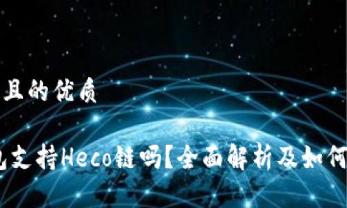 思考一个且的优质

divTP钱包支持Heco链吗？全面解析及如何使用指南