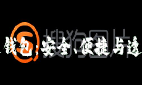 深入了解真实的区块链钱包：安全、便捷与透明的数字资产管理工具