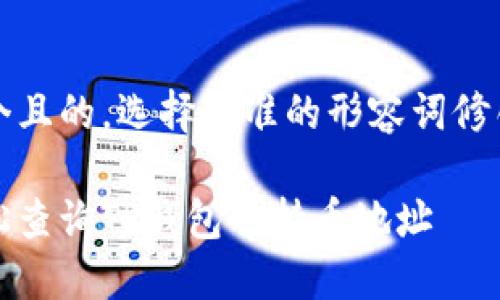 思考一个且的，选择精准的形容词修饰关键词

如何轻松查询TP钱包的持币地址