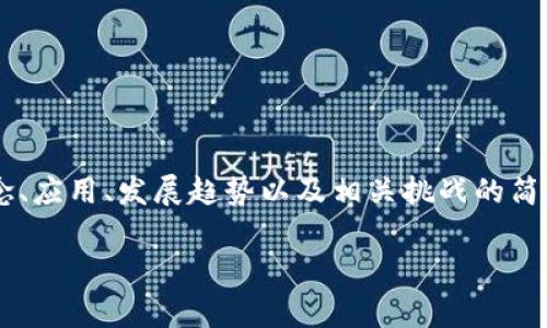 区块链的英文摘要通常是针对区块链技术的核心概念、应用、发展趋势以及相关挑战的简要概述。这样的摘要一般会包含以下几个方面的内容：

### 区块链技术的全面简介与前沿应用分析