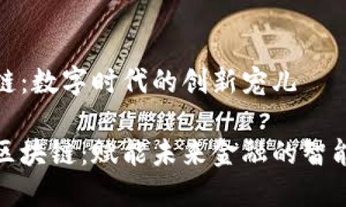 凤凰区块链：数字时代的创新宠儿

探究凤凰区块链：赋能未来金融的智能解决方案