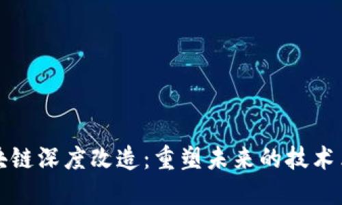 区块链深度改造：重塑未来的技术革命
