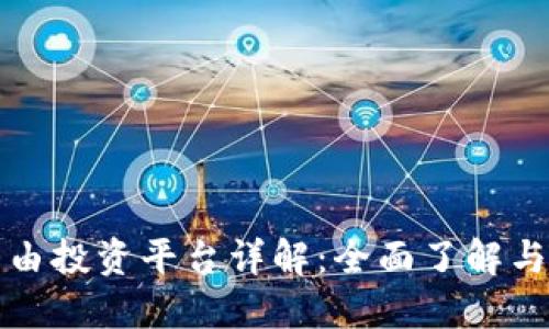 区块链自由投资平台详解：全面了解与投资机遇