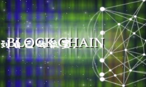 TP钱包中的Zepeio币介绍

随着数字货币的逐渐升温，越来越多的人开始关注各种币种，其中Zepeio币（ZEP）引起了不少关注。在TP钱包中，Zepeio币作为一种新的加密货币，它的出现使很多投资者充满期待。今天，我们就来深入了解一下Zepeio币，它的特点、用途、以及在TP钱包中的应用。

什么是Zepeio币？

Zepeio币是一种基于区块链技术的加密货币，旨在为用户提供安全、快速的交易体验。Zepeio币的设计理念是希望构建一个开放、透明的经济体系，让每个人都能方便地进行加密资产的交易。它不仅可以用于普通的网上购物，也可以用于在线投资、资产管理等多个领域。

Zepeio币的特点

1. **去中心化**：Zepeio币通过区块链技术实现去中心化，用户的数据和资金都安全存储在去中心的网络节点中。这样的设计使得任何一方都无法单独控制或篡改数据，提高了安全性。

2. **快速交易**：传统银行转账通常需要几天，而Zepeio币的交易确认时间非常短，通常只需几分钟，极大地提高了用户的交易体验。

3. **低交易费用**：Zepeio币的交易费用相对较低，这使得小额交易变得更为经济，适合更多用户参与。

Zepeio币的用途

Zepeio币的应用场景非常广泛，主要包括以下几个方面：

1. **在线支付**：许多商家已经开始接受Zepeio币作为支付方式，用户可以在网上购买商品或服务时使用这一币种，从而享受到更高的交易便利性。

2. **投资理财**：随着Zepeio币的价值逐渐被市场认可，越来越多的投资者开始将其作为资产投资的一部分。用户可以通过持有Zepeio币来获取潜在的资本增值。

3. **跨境交易**：Zepeio币的去中心化特性使其在进行国际交易时，避免了汇率波动和银行手续费，从而成为跨境贸易中的一种理想选择。

如何在TP钱包中使用Zepeio币

TP钱包是一个功能丰富的数字钱包，支持多种加密货币，包括Zepeio币。以下是如何在TP钱包中使用Zepeio币的步骤：

1. **下载和安装TP钱包**：首先在应用商店或官方网站下载TP钱包，并进行安装。

2. **创建钱包账户**：安装完成后，打开TP钱包，按照指示创建一个新的钱包账户，记得备份助记词，确保账户安全。

3. **充值Zepeio币**：在TP钱包中找到充值选项，选择Zepeio币，并按照提示完成充值过程。可以通过交易所或者直接从其他用户处获取Zepeio币。

4. **进行交易**：在钱包中选择Zepeio币，输入收款方地址和金额，确认交易即可。TP钱包界面简单易操作，让交易变得轻松快捷。

在投资Zepeio币时需要注意的事项

尽管Zepeio币有很大的潜力，但毕竟加密货币市场波动较大，投资时需要谨慎。以下是一些建议：

1. **了解市场动态**：定期关注Zepeio币的市场价格和相关资讯，了解影响其价格波动的因素。

2. **合理配置投资组合**：不要将所有资金投入到Zepeio币中，可以考虑将其作为投资组合的一部分，以降低风险。

3. **安全存储**：确保你的TP钱包是安全的，防止黑客攻击。定期更新密码，并使用双重认证等安全措施，提高账户的安全性。

总结

Zepeio币作为一种新兴的数字货币，其去中心化、快速交易和低费用的特点，使其在加密货币市场中逐渐崭露头角。在TP钱包中，用户可以方便地管理和交易Zepeio币，享受数字货币带来的便利。不过，投资者在选择投资Zepeio币时也需要做好功课，了解市场和风险，以确保自己的投资决策更加明智。

相关问题

Zepeio币的未来前景如何？

对于Zepeio币的未来前景，有许多因素需要考虑，包括市场需求、技术发展和政策环境等。许多专家认为，如果Zepeio币能够持续发展其生态系统，吸引越来越多的用户和商家使用，该币种的价值将会逐渐上升。此外，随着全球各国对数字货币的关注和研究加深，越来越多的国家可能会对加密货币持更加积极的态度，也将为Zepeio币提供更大的市场空间。

怎样才能有效保护自己的Zepeio币资产？

保护自己的Zepeio币资产至关重要，用户可以采取以下措施：br
1. **使用硬件钱包**：将Zepeio币存储在专用的硬件钱包中，可以有效防止线上攻击，提高安全性。br
2. **开启双重验证**：很多数字钱包都提供了双重验证的功能，开启后可以增加账户的安全性。br
3. **定期备份**：定期备份你的钱包，存储助记词和私钥在安全的地方，以防丢失。br
4. **学习安全知识**：了解更多关于网络安全的知识，增强自身的安全意识，避免钓鱼网站和恶意软件的攻击。br
通过这些手段，用户可以大大降低丢失Zepeio币的风险，保证自己的资产安全。

总之，Zepeio币的确是一个值得关注的数字资产，而在TP钱包中使用Zepeio币则更加方便快捷。通过不断学习和实践，相信每一位用户都能在数字货币的世界中找到自己的位置。

TP钱包里的Zepeio币是什么？