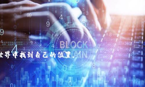 TP钱包中的Zepeio币介绍

随着数字货币的逐渐升温，越来越多的人开始关注各种币种，其中Zepeio币（ZEP）引起了不少关注。在TP钱包中，Zepeio币作为一种新的加密货币，它的出现使很多投资者充满期待。今天，我们就来深入了解一下Zepeio币，它的特点、用途、以及在TP钱包中的应用。

什么是Zepeio币？

Zepeio币是一种基于区块链技术的加密货币，旨在为用户提供安全、快速的交易体验。Zepeio币的设计理念是希望构建一个开放、透明的经济体系，让每个人都能方便地进行加密资产的交易。它不仅可以用于普通的网上购物，也可以用于在线投资、资产管理等多个领域。

Zepeio币的特点

1. **去中心化**：Zepeio币通过区块链技术实现去中心化，用户的数据和资金都安全存储在去中心的网络节点中。这样的设计使得任何一方都无法单独控制或篡改数据，提高了安全性。

2. **快速交易**：传统银行转账通常需要几天，而Zepeio币的交易确认时间非常短，通常只需几分钟，极大地提高了用户的交易体验。

3. **低交易费用**：Zepeio币的交易费用相对较低，这使得小额交易变得更为经济，适合更多用户参与。

Zepeio币的用途

Zepeio币的应用场景非常广泛，主要包括以下几个方面：

1. **在线支付**：许多商家已经开始接受Zepeio币作为支付方式，用户可以在网上购买商品或服务时使用这一币种，从而享受到更高的交易便利性。

2. **投资理财**：随着Zepeio币的价值逐渐被市场认可，越来越多的投资者开始将其作为资产投资的一部分。用户可以通过持有Zepeio币来获取潜在的资本增值。

3. **跨境交易**：Zepeio币的去中心化特性使其在进行国际交易时，避免了汇率波动和银行手续费，从而成为跨境贸易中的一种理想选择。

如何在TP钱包中使用Zepeio币

TP钱包是一个功能丰富的数字钱包，支持多种加密货币，包括Zepeio币。以下是如何在TP钱包中使用Zepeio币的步骤：

1. **下载和安装TP钱包**：首先在应用商店或官方网站下载TP钱包，并进行安装。

2. **创建钱包账户**：安装完成后，打开TP钱包，按照指示创建一个新的钱包账户，记得备份助记词，确保账户安全。

3. **充值Zepeio币**：在TP钱包中找到充值选项，选择Zepeio币，并按照提示完成充值过程。可以通过交易所或者直接从其他用户处获取Zepeio币。

4. **进行交易**：在钱包中选择Zepeio币，输入收款方地址和金额，确认交易即可。TP钱包界面简单易操作，让交易变得轻松快捷。

在投资Zepeio币时需要注意的事项

尽管Zepeio币有很大的潜力，但毕竟加密货币市场波动较大，投资时需要谨慎。以下是一些建议：

1. **了解市场动态**：定期关注Zepeio币的市场价格和相关资讯，了解影响其价格波动的因素。

2. **合理配置投资组合**：不要将所有资金投入到Zepeio币中，可以考虑将其作为投资组合的一部分，以降低风险。

3. **安全存储**：确保你的TP钱包是安全的，防止黑客攻击。定期更新密码，并使用双重认证等安全措施，提高账户的安全性。

总结

Zepeio币作为一种新兴的数字货币，其去中心化、快速交易和低费用的特点，使其在加密货币市场中逐渐崭露头角。在TP钱包中，用户可以方便地管理和交易Zepeio币，享受数字货币带来的便利。不过，投资者在选择投资Zepeio币时也需要做好功课，了解市场和风险，以确保自己的投资决策更加明智。

相关问题

Zepeio币的未来前景如何？

对于Zepeio币的未来前景，有许多因素需要考虑，包括市场需求、技术发展和政策环境等。许多专家认为，如果Zepeio币能够持续发展其生态系统，吸引越来越多的用户和商家使用，该币种的价值将会逐渐上升。此外，随着全球各国对数字货币的关注和研究加深，越来越多的国家可能会对加密货币持更加积极的态度，也将为Zepeio币提供更大的市场空间。

怎样才能有效保护自己的Zepeio币资产？

保护自己的Zepeio币资产至关重要，用户可以采取以下措施：br
1. **使用硬件钱包**：将Zepeio币存储在专用的硬件钱包中，可以有效防止线上攻击，提高安全性。br
2. **开启双重验证**：很多数字钱包都提供了双重验证的功能，开启后可以增加账户的安全性。br
3. **定期备份**：定期备份你的钱包，存储助记词和私钥在安全的地方，以防丢失。br
4. **学习安全知识**：了解更多关于网络安全的知识，增强自身的安全意识，避免钓鱼网站和恶意软件的攻击。br
通过这些手段，用户可以大大降低丢失Zepeio币的风险，保证自己的资产安全。

总之，Zepeio币的确是一个值得关注的数字资产，而在TP钱包中使用Zepeio币则更加方便快捷。通过不断学习和实践，相信每一位用户都能在数字货币的世界中找到自己的位置。

TP钱包里的Zepeio币是什么？