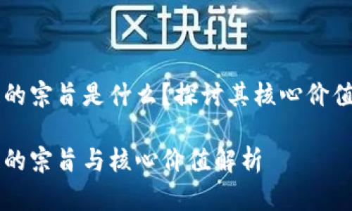 区块链的宗旨是什么？探讨其核心价值与潜力

区块链的宗旨与核心价值解析