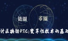 深入探讨区块链PTC：变革