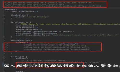 ## 深入探索：TP钱包助记词安全被他人登录的危害