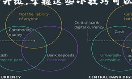 导入通讯录到TP钱包的详细指南

在现代生活中，我们的通讯录中保存着众多重要的联系人信息，尤其是在换手机后，如何将这些信息高效导入到新的TP钱包中显得尤为重要。下面，我们将一步一步解析这个过程，确保您能够轻松地将通讯录数据转移到新的手机上。

为什么需要导入通讯录到TP钱包？

首先，TP钱包（Trust Wallet）作为一种流行的数字钱包应用，不仅可以帮助用户管理和存储他们的加密货币，还可以在应用内进行交易。许多用户在使用TP钱包的时候，常常需要通过联系人进行快速转账或者交易。因此，将通讯录导入到TP钱包中，可以快速方便地找到并联系到相关的人，特别是在进行加密货币转账的情况下，避免了输入地址时可能出现的错误。

提前准备：确保数据的完整性

在开始导入之前，您需要做一些准备工作。首先，请确保您的旧手机和新手机都能正常使用，并且TP钱包在新手机上已安装好。在导入之前，您可能需要将旧手机上的通讯录数据备份到云端或者直接保存在本地，以确保在导入过程中不会丢失任何信息。

导入通讯录的步骤

接下来，我们将详细介绍如何在TP钱包中导入通讯录。根据不同类型的手机，步骤可能略有不同，但总体流程大致相同。

h4步骤一：在旧手机上备份通讯录/h4

在大多数智能手机上，您可以使用以下方法备份通讯录：
ul
    li对于Android用户：打开设备的“联系人”应用，选择“导出”，然后将数据保存到Google账户或存储卡中。/li
    li对于iPhone用户：通过iCloud将联系人同步到云端。进入“设置”-“[您的名字]”-“iCloud”，确保“联系人”开关已打开。/li
/ul

h4步骤二：在新手机上恢复通讯录/h4

完成备份后，您需要在新手机上进行恢复：
ul
    liAndroid用户：在“联系人”应用中选择“导入”，然后选择您刚才备份的文件。/li
    liiPhone用户：在iCloud中恢复联系人。进入“设置”-“[您的名字]”-“iCloud”，确保“联系人”开关已打开，设备将自动同步原先的联系人信息。/li
/ul

h4步骤三：在TP钱包中添加联系人/h4

一旦您的新手机成功恢复了通讯录，接下来就是在TP钱包中添加联系人了：
ol
    li打开TP钱包应用，确保您已经登录您的账户。/li
    li在应用首页，找到“联系人”或“添加联系人”的选项。/li
    li点击“添加新联系人”，系统会自动从您的通讯录中提取信息。/li
    li选择您想要添加的联系人，确认并保存。/li
/ol

注意事项：防止信息丢失

在整个导入过程中，有一些注意事项可以帮助您避免信息丢失：
ul
    li尽量在Wi-Fi环境下进行备份和恢复，避免因流量费用导致的困扰。/li
    li在进行操作时，确保手机有足够的电量，以防在导入过程中关机或重启。/li
    li如果联系人较多，可能需耐心等待同步完成。/li
/ul

常见问题解答

h4问题1：如果我在TP钱包中找不到联系人该怎么办？/h4

如果您在TP钱包中找不到导入的联系人，可以尝试以下步骤：
ul
    li确认您的通讯录在手机中是最新的，且TP钱包拥有访问通讯录的权限。/li
    li重新打开TP钱包，查看联系人是否会自动更新。/li
    li尝试手动添加联系人，输入其名称和加密钱包地址。/li
/ul

h4问题2：导入的联系人信息有误，如何修改？/h4

如果发觉导入的通讯录信息有误，也很简单，您可以进行修改：
ul
    li在TP钱包中进入“联系人”菜单，找到要修改的联系人。/li
    li点击该联系人，进入信息详情页，选择“编辑”功能。/li
    li修改相关信息后，保存即可。/li
/ul

结语

以上就是在新手机上导入通讯录到TP钱包的完整操作指南。希望这篇文章能够帮助到您，确保您的联系人在使用TP钱包进行交易时能够方便快捷。随着手机技术的不断升级，掌握这些小技巧可以让我们的生活更加便捷。无论是管理数字资产，还是保持与朋友的联系，TP钱包都能为您提供强有力的支持。

总结关键词：
通讯录, TP钱包, 数据备份, 数字钱包/guanjianci 


换手机后如何快速导入通讯录到TP钱包？