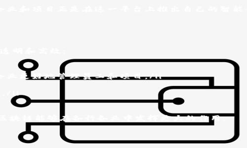 区块链解决方案是什么意思

区块链技术近年来逐渐获得广泛关注，作为一种去中心化的、分布式数据存储技术，区块链具备了许多传统数据库无法实现的优点。简单来说，区块链解决方案是指在特定问题或行业领域应用区块链技术，以实现数据安全、透明和可追踪的一种解决方法。

区块链的基本结构是一系列永久记录的数据块，这些数据块通过密码学技术相连，形成链式结构。每次交易的信息一旦被记录在区块链上，就无法被更改或删除，这种特性使得区块链在金融服务、供应链管理、智能合约等领域展现出巨大的潜力。

区块链解决方案的应用场景

区块链解决方案可以应用于多个行业，以下是一些典型的应用场景：

ul
    listrong金融行业：/strong区块链能够提高支付的速度和安全性，降低交易成本，提供更高效的金融服务障碍。例如，比特币和以太坊等加密货币的出现，已经在全球范围内引发了对金融交易方式的变革。/li
    listrong供应链管理：/strong通过区块链技术，各方可以实时共享所有交易信息，从而提高透明度和信任度，确保产品的来源和质量，减少欺诈行为。/li
    listrong医疗健康：/strong在医疗行业，患者的健康记录可以被安全地存储在区块链上，方便医生和患者随时调取，同时保护个人隐私。/li
    listrong数字身份：/strong区块链可以提供更安全可靠的数字身份认证方式，用户可以更好地保护自己的身份信息，避免身份盗用。/li
/ul

区块链解决方案的优势

区块链解决方案的优势不仅体现在技术层面，也在于其催生的商业模式的转变。

ul
    listrong安全性：/strong区块链通过强大的加密技术和分布式网络存储，能够有效防止数据篡改和黑客攻击。这样的特点使得各种涉及敏感信息的应用变得更加可靠。/li
    listrong透明性：/strong区块链上的所有交易信息都是公开的，任何人都可以查看，这种透明性极大地增强了各方之间的信任。/li
    listrong去中心化：/strong区块链不依赖于中心化的服务器，降低了单点故障的风险，用户可以更自主地掌控自己的数据。/li
    listrong智能合约：/strong区块链支持智能合约的执行，使得合约条款在满足条件时能够自动运行，减少了中介机构的参与，降低了运营成本。/li
/ul

如何选择适合的区块链解决方案

在面对众多的区块链解决方案时，选择合适的方案至关重要。以下是一些选择的建议：

ul
    listrong明确需求：/strong首先需要确认解决的问题或者目标，了解自己需要解决的痛点，再选择合适的技术方案。/li
    listrong技术可行性：/strong确保所选的方案在技术上是可行的，能够与现有系统兼容，或者具备一定的扩展性。/li
    listrong生态系统：/strong选择那些已经在行业内形成一定生态系统的解决方案，可以获得更多的支持和资源。/li
    listrong成本考虑：/strong评估建设和维护成本，包括技术支持、培训及后期的更新迭代等费用，以确保投资的合理性。/li
/ul

未来的趋势和挑战

区块链技术仍处于不断发展之中，未来预计会有更多的应用场景和发展方向。然而，随着技术的迅猛发展，相关的挑战也不可避免：

ul
    listrong监管环境：/strong各国政府对区块链和加密货币的监管政策各异，有些国家支持有些则严格限制，这样的状况将影响区块链市场的发展。/li
    listrong操作复杂性：/strong许多区块链解决方案仍然较为复杂，对于普通用户不够友好，未来需要更多的用户教育和界面的改进。/li
    listrong能源消耗：/strong一些区块链网络在运行时消耗大量能源，这也引起了社会的广泛关注，未来的发展可能需要更多的环境友好型解决方案。/li
/ul

总结

区块链解决方案作为一项新兴技术，展现出了巨大的潜力和魅力。在众多应用场景中，区块链能够改变传统的交易模式和信息管理方式，提高安全性与透明度。然而，选择合适的方案并清楚未来可能面对的挑战，也显得尤为重要。只有充分认识区块链的优势与局限，才能在未来的数字经济中，真正发挥这项技术的价值。

相关问题

h4区块链解决方案有哪些著名的成功案例？/h4

区块链技术的成功案例层出不穷，不同的行业也在不断挖掘其潜力，下面是几个值得一提的成功案例：

ul
    listrong拜尔集团的供应链管理：/strong拜尔集团通过区块链技术改进了其农产品的供应链，确保产品可追溯性，让消费者可以信任他们的产品来源。/li
    listrong迪士尼的版权管理：/strong迪士尼利用区块链监控其数字内容的版权及分发，从而更有效地管理知识产权。/li
    listrong以太坊智能合约：/strong以太坊网络不仅是加密货币的平台，更是一个允许开发者创建去中心化应用的生态系统，多个企业和项目正是在这一平台上推出自己的智能合约。/li
/ul

h4区块链解决方案如何影响未来的工作方式？/h4

区块链解决方案的广泛应用将可能改变我们未来的工作方式。它能够提高组织之间的协作效率，降低行政成本，使得工作流程变得更加透明和高效：

ul
    listrong远程工作的信任基石：/strong区块链能够为远程办公提供透明度和信任，从而减少与云计算相关的数据安全问题，帮助企业更好地管理员工和项目。/li
    listrong项目管理的变革：/strong通过智能合约，项目参与者可以在项目条件达到时自动得到报酬，促使工作效率提升。/li
    listrong数据安全的增强：/strong区块链增强的数据安全性允许企业更安全地共享信息，同时降低了由于数据泄露而导致的成本。/li
/ul

总之，区块链解决方案不仅是技术上的创新，更是商业模式上的一种颠覆。在未来，我们将更多地看到这项技术为生活带来的影响，期待区块链能够在各行各业中发挥更大的作用。

全面解析区块链解决方案的应用与未来发展