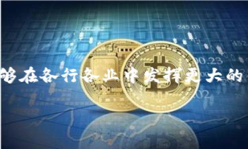 区块链解决方案是什么意思

区块链技术近年来逐渐获得广泛关注，作为一种去中心化的、分布式数据存储技术，区块链具备了许多传统数据库无法实现的优点。简单来说，区块链解决方案是指在特定问题或行业领域应用区块链技术，以实现数据安全、透明和可追踪的一种解决方法。

区块链的基本结构是一系列永久记录的数据块，这些数据块通过密码学技术相连，形成链式结构。每次交易的信息一旦被记录在区块链上，就无法被更改或删除，这种特性使得区块链在金融服务、供应链管理、智能合约等领域展现出巨大的潜力。

区块链解决方案的应用场景

区块链解决方案可以应用于多个行业，以下是一些典型的应用场景：

ul
    listrong金融行业：/strong区块链能够提高支付的速度和安全性，降低交易成本，提供更高效的金融服务障碍。例如，比特币和以太坊等加密货币的出现，已经在全球范围内引发了对金融交易方式的变革。/li
    listrong供应链管理：/strong通过区块链技术，各方可以实时共享所有交易信息，从而提高透明度和信任度，确保产品的来源和质量，减少欺诈行为。/li
    listrong医疗健康：/strong在医疗行业，患者的健康记录可以被安全地存储在区块链上，方便医生和患者随时调取，同时保护个人隐私。/li
    listrong数字身份：/strong区块链可以提供更安全可靠的数字身份认证方式，用户可以更好地保护自己的身份信息，避免身份盗用。/li
/ul

区块链解决方案的优势

区块链解决方案的优势不仅体现在技术层面，也在于其催生的商业模式的转变。

ul
    listrong安全性：/strong区块链通过强大的加密技术和分布式网络存储，能够有效防止数据篡改和黑客攻击。这样的特点使得各种涉及敏感信息的应用变得更加可靠。/li
    listrong透明性：/strong区块链上的所有交易信息都是公开的，任何人都可以查看，这种透明性极大地增强了各方之间的信任。/li
    listrong去中心化：/strong区块链不依赖于中心化的服务器，降低了单点故障的风险，用户可以更自主地掌控自己的数据。/li
    listrong智能合约：/strong区块链支持智能合约的执行，使得合约条款在满足条件时能够自动运行，减少了中介机构的参与，降低了运营成本。/li
/ul

如何选择适合的区块链解决方案

在面对众多的区块链解决方案时，选择合适的方案至关重要。以下是一些选择的建议：

ul
    listrong明确需求：/strong首先需要确认解决的问题或者目标，了解自己需要解决的痛点，再选择合适的技术方案。/li
    listrong技术可行性：/strong确保所选的方案在技术上是可行的，能够与现有系统兼容，或者具备一定的扩展性。/li
    listrong生态系统：/strong选择那些已经在行业内形成一定生态系统的解决方案，可以获得更多的支持和资源。/li
    listrong成本考虑：/strong评估建设和维护成本，包括技术支持、培训及后期的更新迭代等费用，以确保投资的合理性。/li
/ul

未来的趋势和挑战

区块链技术仍处于不断发展之中，未来预计会有更多的应用场景和发展方向。然而，随着技术的迅猛发展，相关的挑战也不可避免：

ul
    listrong监管环境：/strong各国政府对区块链和加密货币的监管政策各异，有些国家支持有些则严格限制，这样的状况将影响区块链市场的发展。/li
    listrong操作复杂性：/strong许多区块链解决方案仍然较为复杂，对于普通用户不够友好，未来需要更多的用户教育和界面的改进。/li
    listrong能源消耗：/strong一些区块链网络在运行时消耗大量能源，这也引起了社会的广泛关注，未来的发展可能需要更多的环境友好型解决方案。/li
/ul

总结

区块链解决方案作为一项新兴技术，展现出了巨大的潜力和魅力。在众多应用场景中，区块链能够改变传统的交易模式和信息管理方式，提高安全性与透明度。然而，选择合适的方案并清楚未来可能面对的挑战，也显得尤为重要。只有充分认识区块链的优势与局限，才能在未来的数字经济中，真正发挥这项技术的价值。

相关问题

h4区块链解决方案有哪些著名的成功案例？/h4

区块链技术的成功案例层出不穷，不同的行业也在不断挖掘其潜力，下面是几个值得一提的成功案例：

ul
    listrong拜尔集团的供应链管理：/strong拜尔集团通过区块链技术改进了其农产品的供应链，确保产品可追溯性，让消费者可以信任他们的产品来源。/li
    listrong迪士尼的版权管理：/strong迪士尼利用区块链监控其数字内容的版权及分发，从而更有效地管理知识产权。/li
    listrong以太坊智能合约：/strong以太坊网络不仅是加密货币的平台，更是一个允许开发者创建去中心化应用的生态系统，多个企业和项目正是在这一平台上推出自己的智能合约。/li
/ul

h4区块链解决方案如何影响未来的工作方式？/h4

区块链解决方案的广泛应用将可能改变我们未来的工作方式。它能够提高组织之间的协作效率，降低行政成本，使得工作流程变得更加透明和高效：

ul
    listrong远程工作的信任基石：/strong区块链能够为远程办公提供透明度和信任，从而减少与云计算相关的数据安全问题，帮助企业更好地管理员工和项目。/li
    listrong项目管理的变革：/strong通过智能合约，项目参与者可以在项目条件达到时自动得到报酬，促使工作效率提升。/li
    listrong数据安全的增强：/strong区块链增强的数据安全性允许企业更安全地共享信息，同时降低了由于数据泄露而导致的成本。/li
/ul

总之，区块链解决方案不仅是技术上的创新，更是商业模式上的一种颠覆。在未来，我们将更多地看到这项技术为生活带来的影响，期待区块链能够在各行各业中发挥更大的作用。

全面解析区块链解决方案的应用与未来发展