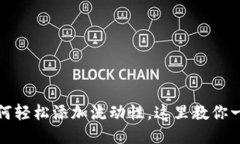 TP钱包如何轻松添加流动性