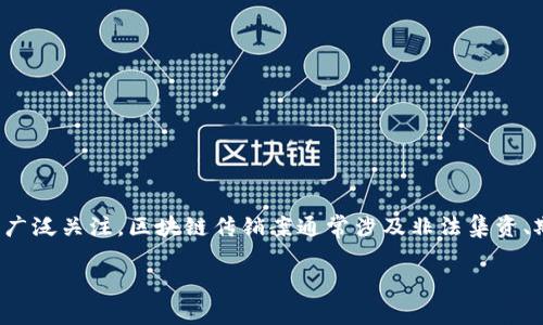 区块链传销案的判决结果解析

近年来，随着区块链技术的迅猛发展，相关的传销案件层出不穷，这些案件不仅影响了普通投资者的利益，也引起了法律和社会的广泛关注。区块链传销案通常涉及非法集资、欺诈等问题，状况复杂，判决结果也是多种多样。本文将为大家深入探讨区块链传销案的判决结果，以及影响这些案件的多种因素。

区块链传销案件的判决结果分析与影响因素