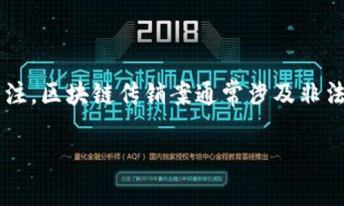 区块链传销案的判决结果解析

近年来，随着区块链技术的迅猛发展，相关的传销案件层出不穷，这些案件不仅影响了普通投资者的利益，也引起了法律和社会的广泛关注。区块链传销案通常涉及非法集资、欺诈等问题，状况复杂，判决结果也是多种多样。本文将为大家深入探讨区块链传销案的判决结果，以及影响这些案件的多种因素。

区块链传销案件的判决结果分析与影响因素