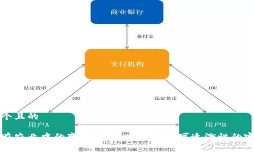 思考一个且的

区块链在农业中的变革：提升透明度与可追溯性的完美工具