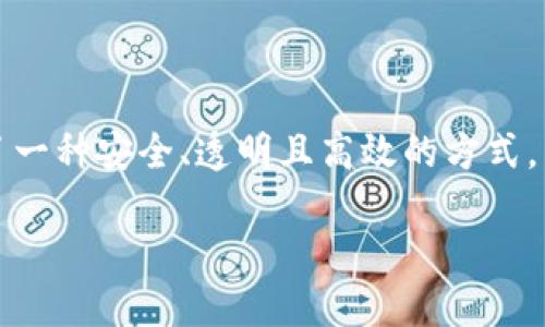 区块链登记中心是一个相对新颖的概念，结合了区块链技术与登记机制，为各类信息的记录、存储和验证提供了一种安全、透明且高效的方式。为了帮助你更好地理解这个概念，我们将深入探讨区块链登记中心的定义、运作机制以及其在各个领域的应用。

### 什么是区块链登记中心？