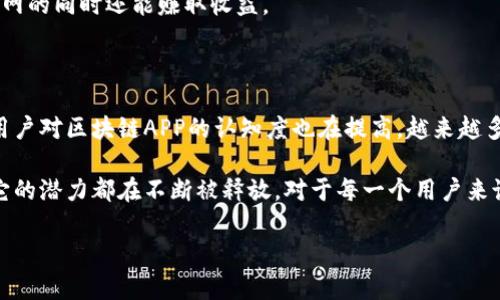 区块链APP：数字时代的创新应用

在当今这个数字化迅速发展的时代，区块链技术已经逐渐进入了人们的视野。其中，区块链APP（应用程序）作为一种新兴的应用形态，正以其独特的特点和优势吸引越来越多的用户和开发者。那么，什么是区块链APP？它究竟有什么用呢？

什么是区块链APP？

简单来说，区块链APP是基于区块链技术开发的应用程序。与传统的应用程序不同，区块链APP利用去中心化的特性，使得数据不再由某个特定的主体控制，而是分布在整个网络中，从而提升了数据的透明度和安全性。

想象一下，传统的应用程序数据往往储存在公司的服务器上，这样公司就可以完全控制这些数据，而用户的隐私和数据安全就存在风险。而区块链APP则将数据分散存储，任何人都无法随意篡改，从而极大地增强了用户的信任感。

区块链APP的优势

区块链APP的优势主要体现在以下几个方面：

h41. 去中心化/h4
区块链APP采用去中心化的架构，意味着不再需要一个中央服务器来控制和管理数据。这不仅降低了管理成本，也减少了单点故障的风险，让应用更加稳定。

h42. 数据安全/h4
区块链的加密技术使得数据安全性大大提高。当数据被记录在区块链上之后，任何人都无法随意修改，只有拥有相应权限的人才能对数据进行操作。这种特性极大地保护了用户的隐私。

h43. 透明性/h4
每一笔交易在区块链上都会被所有参与者记录下来，所以信息是透明的。所有人都能够看到每次交易的真实信息，这样可以有效防止欺诈行为的发生。

h44. 可追溯性/h4
区块链APP的所有交易记录都可以追溯，这对于一些需要验证历史记录的应用场景尤为重要，比如金融、供应链管理等。这种可追溯性为用户提供了更加强大的信心。

区块链APP的应用场景

随着区块链技术的不断成熟，区块链APP的应用场景也在不断扩展。以下是一些典型的应用场景：

h41. 数字货币交易/h4
区块链最早的应用之一就是比特币等数字货币的交易。通过区块链技术，用户可以在全球范围内以更低的交易费用进行资金转移，而无需依赖任何中介机构。

h42. 去中心化金融（DeFi）/h4
DeFi是区块链上金融服务的总称，包括借贷、交易、保险等服务。用户可以通过智能合约直接进行资产的转移，而无需任何第三方的干预。

h43. 数字身份管理/h4
区块链技术可以用来构建安全、去中心化的数字身份管理系统，让用户能够掌控自己的身份信息，避免身份数据被滥用的风险。

h44. 供应链管理/h4
区块链为供应链透明化提供了可能。通过区块链技术，用户可以实时追踪商品的来源和流通路径，确保商品的真实性。

如何选择区块链APP？

随着区块链APP的不断涌现，用户在选择时可能会感到困惑。这时可以考虑以下几点：

h41. 信誉和口碑/h4
由于很多区块链APP仍处于发展阶段，因此选择口碑好、信誉高的应用程序会相对安全。查看用户的评价和反馈，可以帮助你更好地了解该APP的真实情况。

h42. 功能和易用性/h4
不同的区块链APP功能各异，选择适合自己需求的APP更为重要。同时，用户体验也是一个重要的参考指标，易用的界面可以大大提升用户的使用体验。

h43. 安全性/h4
由于区块链APP中的资金和数据均为用户的重要资产，选择那些有良好安全机制和数据保护措施的应用将会更有保障。

h44. 社区支持/h4
查看该APP背后是否有活跃的社区支持。活跃的开发者和用户社区能够为使用者提供更好的帮助和资源。

常见的区块链APP实例

以下是一些知名的区块链APP实例，供大家参考：

h41. Trust Wallet/h4
Trust Wallet是官方的数字货币钱包，支持多种主流的数字货币交易，界面友好且安全性高，非常适合新手用户。

h42. Uniswap/h4
Uniswap是一个去中心化交易平台，用户可以在上面直接进行数字资产的兑换，而无需传统的中心化交易所。

h43. Brave Browser/h4
Brave Browser采用区块链技术为用户提供隐私保护和广告收入分享，让用户能够在浏览互联网的同时还能赚取收益。

未来展望

未来，区块链APP的应用领域将继续扩展，可能会迎来更多的创新和突破。随着技术的不断发展，用户对区块链APP的认知度也在提高，越来越多人将选择这种新型的应用程序来管理自己的资产和数据。

总之，区块链APP正日益成为提升数字经济的新动力。无论是日常支付、金融服务还是身份管理，它的潜力都在不断被释放。对于每一个用户来说，了解区块链APP的基本知识，不仅能够让我们更好的利用科技，未来更能够把握住时代的脉搏。

深度剖析：区块链APP的定义与应用