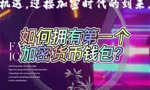 TP钱包与SDHash货币：未来加密世界的精彩碰撞

近年来，加密货币领域发展迅猛，各种新项目层出不穷。TP钱包作为一个在用户间广受欢迎的数字钱包，毫无疑问地成为了许多加密货币爱好者的首选。而现在，TP钱包的用户们迎来了一个激动人心的消息——SDHash货币正式上线！在本文中，我们将深入探讨TP钱包与SDHash货币的相关性，分析SDHash货币的特点，以及为什么这对投资者来说是一个重要的机遇。

tiaotiTP钱包与SDHash货币的完美融合：加密投资的新机会/tiaoti
TP钱包, SDHash货币, 加密货币, 数字资产/guanjianci

TP钱包概述：解析其便捷性与安全性

TP钱包不仅是一款数字资产钱包，它还为用户提供了便捷的操作流程和完备的安全防护措施。作为一款多功能的钱包，用户可以在TP钱包中轻松管理多种加密货币。无论是从其他钱包转账，还是进行数字资产的购买，TP钱包都能提供顺畅的体验。同时，TP钱包注重用户的数据隐私和资产安全，为用户提供了多重保护措施，包括双重认证、冷存储等。

SDHash货币介绍：颠覆传统的数字资产

SDHash货币是一种新兴的数字资产，它的设计理念与其他传统加密货币大相径庭。SDHash货币注重社区建设，目标在于实现公平流通和价值的合理分配。与传统货币的挖矿机制不同，SDHash引入了一种创新的机制——用户通过参与社区活动获得SDHash，进而激励大家共同推动货币的使用，达到良性循环。

TP钱包与SDHash货币的结合：如何操作？

随着SDHash货币的上线，TP钱包用户可以快速、方便地在平台内购买SDHash，或者将手中的SDHash存入钱包。操作过程相当简单，步骤如下：

ol
    li下载并安装TP钱包，注册并完成账户验证。/li
    li在TP钱包中找到SDHash货币，并选择“购买”选项。/li
    li输入想要购买的数量和支付方式，确认交易。/li
    li交易完成后，SDHash资金将会自动转入您的钱包账户，您可以随时查看余额。/li
/ol

投资SDHash货币的理由

为什么用户应该关注SDHash货币的投资机会呢？首先，SDHash社区的活跃度给这枚货币赋予了更高的潜力。越来越多的用户关注SDHash的生态发展，推动货币的使用频率和需求。其次，SDHash的创新机制促使用户更深入地参与到项目中，形成良好的用户粘性，这无疑是增强其价值的重要因素。最后，随着TP钱包的推广，SDHash将获得更广泛的使用场景和认可度，进一步提高其市场竞争力。

相关常见问题解答

h41. SDHash货币可以在哪里使用？/h4
SDHash货币在TP钱包生态中具有多种使用场景。用户除了可以进行简单的存取、交易外，还可以参与去中心化金融（DeFi）项目、进行流动性挖矿、质押等。逐渐增加的应用场景意味着SDHash货币将来有更大的潜力。考虑到这一点，用户可以密切关注未来SDHash结合各类服务的动向，从而把握更多投资机会。

h42. TP钱包如何保证用户资产安全？/h4
TP钱包提供多种安全措施以保障用户的资产安全。首先，它采用了多层加密技术，确保用户的私钥和交易信息不会被恶意攻击者获取。其次，TP钱包还支持硬件钱包连接，使得冷存储的方式可以最大限度降低资金被盗的风险。此外，用户可以启用双重认证功能，通过手机验证来增加额外的安全保护。在这些措施下，用户的资产安全性得到了有效的保障。

总结与展望

随着TP钱包引入SDHash货币，用户不仅能享受投资新机会，更能够参与到这一新兴生态的建设中来。无论是对加密货币还是区块链技术感兴趣的用户，都能在这里找到属于自己的投资启示。

如今，SDHash货币正处于起步阶段，其长远发展的潜力值得期待。而TP钱包作为一个稳健、安全的平台，也在为用户提供实用、便捷的服务。这一切无疑为加密投资者带来了前所未有的机遇，迎接加密时代的到来，大家请做好准备，抓住这一令人振奋的时代浪潮！ 

若您还有其他关于TP钱包或者SDHash货币的问题，欢迎在评论区留言，大家共探未来数字资产的发展方向与可能性！ 

(Note: 以上内容为根据用户请求生成的模拟信息，请根据实际情况进行适当修改和补充。)