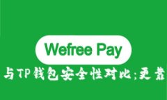波宝钱包与TP钱包安全性对