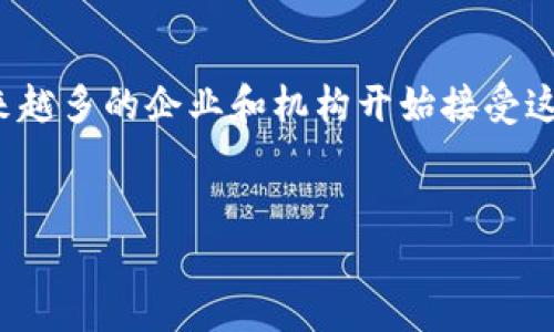 思考一个的

在当今飞速发展的科技环境中，许多人都在探索“区块链”这一概念。随着比特币、以太坊等数字货币的崛起，以及越来越多的企业和机构开始接受这一技术，区块链已逐渐走入公众的视野。为了帮助用户更好地理解这一领域，我为此设计了一个的，以及相关关键词。

  
深度解析：现今区块链的实际应用及未来发展趋势