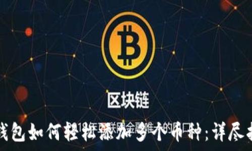   
TP钱包如何轻松添加多个币种：详尽指南