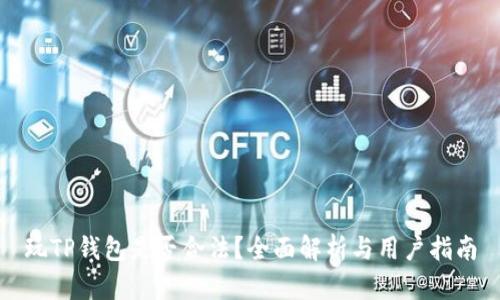 玩TP钱包是否合法？全面解析与用户指南