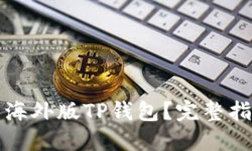如何轻松下载海外版TP钱包？完整指南与实用技巧