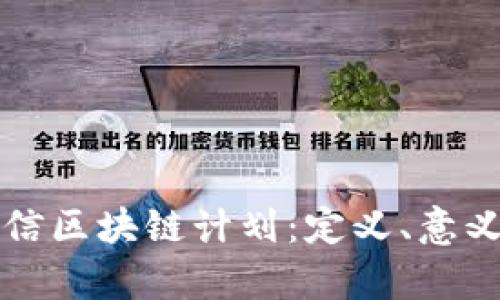 深入解析可信区块链计划：定义、意义与未来方向