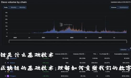 区块链是什么基础技术

探索区块链的基础技术：理解如何重塑我们的数字世界
