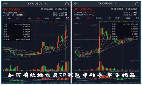 如何有效地交易TP钱包中的币：新手指南