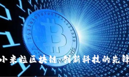 探索小米粒区块链：创新科技的先锋之路