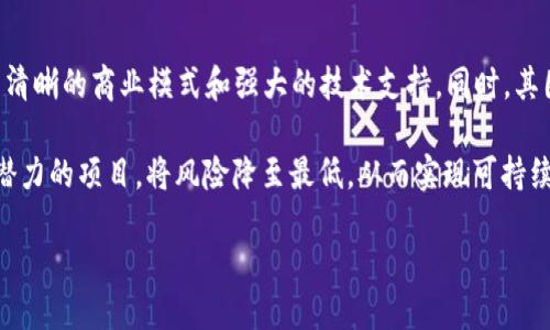 区块链最惨股票的含义

“区块链最惨股票”这个词汇，乍一听可能会让人感到有些迷糊。但实际上，它是指在区块链领域内表现不佳的股票。这些股票通常代表的是一些在区块链技术与加密货币市场中参与的公司，而由于市场的波动、监管政策的变化或者公司自身的经营问题，导致这些股票的价格大幅下滑，甚至跌至谷底。

在快速变化的技术行业，尤其是区块链这样的新兴领域，投资者常常面临剧烈的市场波动。某些公司可能因为初期的火热而获得关注，然而，随着时间的推移，市场对它们的热情逐渐消退，最终造成其股票价格的暴跌。这样的过程让投资者感到失望与痛心，这也是“惨”的由来。

为什么存在“区块链最惨股票”？

为了更深入地理解“区块链最惨股票”的现象，我们要从多个角度考虑这个问题。以下是导致此现象的几个核心原因：

1. 市场需求的波动

如同其他许多行业一样，区块链市场的需求也是波动不定的。在某些时期，区块链技术可能因为一系列因素受到广泛关注，从而推动相关公司的股票价格迅速飙升。然而，一旦市场的关注焦点转移或技术创新未能兑现预期，很多投资者便会迅速撤回资金，股票报价因此下跌。

2. 监管政策的影响

区块链行业仍处于成熟阶段，各国监管政策的不确定性往往能直接影响公司的运营。例如，一些国家突然对加密货币交易施加限制或禁令，这会导致相关公司的业务受到直接影响，进而导致股票价格的下跌。有时，政策变动甚至会让某些公司的商业模式完全失去支撑，最终陷入困境。

3. 企业自身的问题

许多区块链相关的公司在成立初期为了吸引投资，往往会提出激进的商业计划。然而，随着时间推移，许多公司可能会发现自己在执行这些计划时面临各种困难，包括技术实现问题、团队管理不善、融资压力等，最终导致业绩不佳，股价下滑。

4. 投资者情绪的变化

在金融市场中，投资者的情绪变化是一个不可忽视的重要因素。比如，如果一家公司发出坏消息，或者整个市场出现恐慌情绪，投资者往往会进行抛售，这种自我强化的行为会加剧股票价格的下滑，形成所谓的“惨”局面。

区块链最惨股票的一些实例

为了更好地理解这一概念，我们可以看看一些具体的案例。例如，在2021年左右，某些初创公司的股票在一夜之间暴跌，这是因为他们未能兑现市场对其区块链技术的期待。在股市的高峰时，这些公司不断炒作自己的技术潜力，希望能吸引更多投资者。然而，当市场情绪转冷，未能达到承诺的目标，投资者失望而去，造成股价剧烈波动，最终成为“最惨股票”。

如何避免投资区块链最惨股票？

对普通投资者而言，避免投资落入“区块链最惨股票”的陷阱至关重要。这里有一些建议：

1. 深入了解公司的基本面

在投资之前，了解公司的基本面是必不可少的。包括该公司的技术实力、商业模式、财务状况，以及市场的前景等，都是要考虑的重要因素。切忌盲目跟风，尤其是在当前这个信息时代，很多热门股票可能只是昙花一现。

2. 跟踪市场动态与政策变化

时刻关注与区块链相关的市场和政策变动，以便及早发现潜在风险。了解最新的行业动态，尤其是国家对于加密货币的监管政策，可以帮助投资者更好地做出决策。

3. 设定止损点

在投资前设定好止损点，是一种有效的投资策略。这样可以减少因市场波动导致的巨大损失。同时，也要有合理的心理预期，避免因为短期波动而感到恐慌。

4. 多样化投资组合

降低风险的另一种方法是创建一个多样化的投资组合。在投资区块链股票的同时，考虑将资金分配到其它领域，如传统股票、债券或基金等。这能够有效分散风险，即使某些投资遭遇损失，整体组合的表现仍然可能保持稳定。

相关问题

既然我们讨论了“区块链最惨股票”的概念及其背后的原因，接下来我们可以探讨两个相关问题：

1. 什么样的股票才能称之为“惨”股票？

在股市中，有些股票被冠以“惨”这个词，不仅仅是因为价格大幅下滑，还在于它们体现出的种种特征。例如，这种股票通常在一段时间内经历了大幅度的减值，且公司可能面临着严重的经营问题。这类股票在投资者心中往往与失望、投资错误等负面情绪紧密相关。

2. 如何评估一个区块链项目的前景？

对于想要投资区块链项目的投资者来说，评估项目前景的关键在于深入研究其技术背景、团队构成和行业竞争力等方面。一个有潜力的区块链项目，往往有清晰的商业模式和强大的技术支持，同时，其团队具备行业经验和创新能力。这些因素不仅影响技术的实现，也决定了项目的长远发展。

总之，“区块链最惨股票”这一概念不仅反映了区块链行业的激烈竞争与市场多变，也提醒我们在投资时需要更加谨慎和理性。真正的智慧在于选择那些有潜力的项目，将风险降至最低，从而实现可持续的投资回报。

探讨区块链最惨股票的成因及其影响