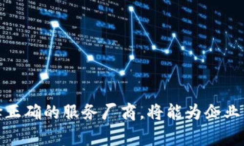 区块链服务厂商是指专门提供区块链相关服务和解决方案的公司或组织。这些服务通常包括区块链技术的实施、开发、维护、安全性保障、咨询等，旨在帮助企业和个人在使用区块链技术时能更高效、便捷地完成操作。随着区块链技术的逐渐成熟，越来越多的企业开始重视区块链的应用，通过服务厂商的支持，将其业务转型或，以提升竞争力。

区块链背景概述

区块链技术自2009年比特币问世以来便逐渐引起了全球的关注。传统的中心化网络模式存在着信任和透明性问题，而区块链则以其去中心化、透明性和不可篡改的特性，孕育了许多创新的商业模式和应用场景。从金融服务、供应链管理，到医疗健康、数字身份管理，各个行业纷纷尝试借助区块链来解决自身的痛点。

区块链服务厂商的主要职能

区块链服务厂商的功能涵盖了广泛的领域，他们的主要职能可以分为几个方面：

ul
    listrong技术开发：/strong提供区块链平台的搭建和应用开发服务，根据客户需求定制化解决方案。/li
    listrong咨询服务：/strong为企业提供区块链技术的咨询，帮助他们了解如何将区块链整合进现有系统中。/li
    listrong系统维护：/strong进行区块链系统的日常维护和升级，确保系统的安全与高效运行。/li
    listrong教育培训：/strong对于希望深入了解区块链技术的企业或个人，提供培训课程和讲座。/li
/ul

区块链服务厂商的价值

区块链服务厂商的价值主要体现在以下几个方面：

ul
    listrong专业性：/strong区块链技术相对新颖，许多企业缺乏相应的专业知识，服务厂商能够弥补这一短板。/li
    listrong节省时间和成本：/strong通过借助专业厂商，企业可以减少自主探索的时间和成本，更快实现产品上线。/li
    listrong降低风险：/strong专业服务厂商可以帮助企业规避潜在的安全隐患和合规问题，从而降低业务风险。/li
/ul

区块链服务厂商的应用实例

区块链服务厂商已经在多种行业中展现出了其独特的价值。例如：

ul
    listrong金融领域：/strong许多金融机构使用区块链服务厂商构建去中心化的支付系统，降低交易成本，提高交易效率。/li
    listrong供应链管理：/strong区块链可以用来追踪产品的流通信息，而专门的服务厂商会提供信息透明和不可篡改的解决方案。/li
    listrong数字身份认证：/strong一些厂商利用区块链技术创建安全的数字身份管理系统，保护用户的隐私信息。/li
/ul

为何选择区块链服务厂商

随着区块链技术的发展，市场上涌现出许多区块链服务厂商。如果你正在考虑采用区块链技术，选择专业的服务厂商将是一个明智的决定。首先，他们会根据你的业务需求提供量身定制的解决方案，确保能够有效地与现有系统相结合。其次，专业厂商通常会保持对行业动态的跟踪，能够让你不错过任何重要的发展和趋势。这对于想要在竞争中保持领先的企业来说尤为重要。

相关问题探讨

在这里，我们可以探讨关于区块链服务厂商的两个相关问题：

ol
    li区块链服务厂商如何帮助企业提升竞争力？/li
    li选择区块链服务厂商时应注意哪些方面？/li
/ol

区块链服务厂商如何帮助企业提升竞争力？

在数字化转型的大潮中，企业挑战重重，提升竞争力成为了每一个企业的目标。区块链服务厂商通过多种方式来帮助企业实现这一目标：

ul
    listrong提高透明度：/strong区块链技术的去中心化特性使得商业交易和记录更加透明，消费者对产品来源和质量可以追溯。企业通过这种透明度赢得了消费者的信任。/li
    listrong提升效率：/strong借助区块链，企业能够快速做出反应，减少中间环节，提高交易速度，最终带来更高的效率。/li
    listrong降低成本：/strong区块链的智能合约能够自动执行合同条款，减少了人力干预，降低了运作成本。/li
    listrong创新商业模式：/strong通过区块链技术，企业可以探索新的商业模式，例如，通过代币化资产进行融资。/li
/ul

选择区块链服务厂商时应注意哪些方面？

选择合适的区块链服务厂商是企业成功实现技术转型的关键。以下几个方面是企业在选择时应重点关注的：

ul
    listrong行业经验：/strong优先考虑那些在你所在行业有经验的厂商，他们更能了解你的需求和痛点。/li
    listrong技术实力：/strong评估厂商在区块链技术方面的能力，包括其团队的背景和以往的成功案例。/li
    listrong服务能力：/strong除了技术开发，厂商的售后服务和技术支持同样重要，确保在系统运行中遇到问题时能够及时得到支持。/li
    listrong安全性：/strong了解厂商在安全性方面的措施和经验，确保你的数据和系统能得到保障。/li
/ul

综上所述，区块链服务厂商在现代商业环境中发挥着不可忽视的作用。他们不仅提供技术支持，更通过专业的咨询和服务，帮助企业在快速发展的数字经济中脱颖而出。选择正确的服务厂商，将能为企业带来长远而可持续的发展优势。